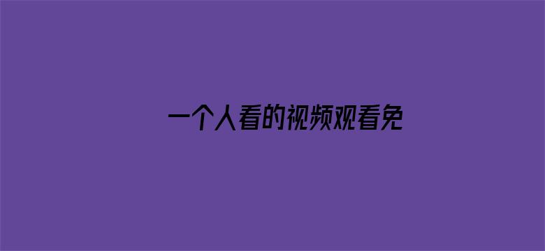 >一个人看的视频观看免费动漫横幅海报图