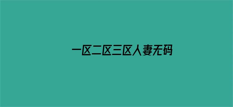 一区二区三区人妻无码