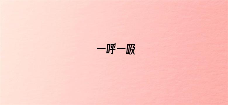 一呼一吸