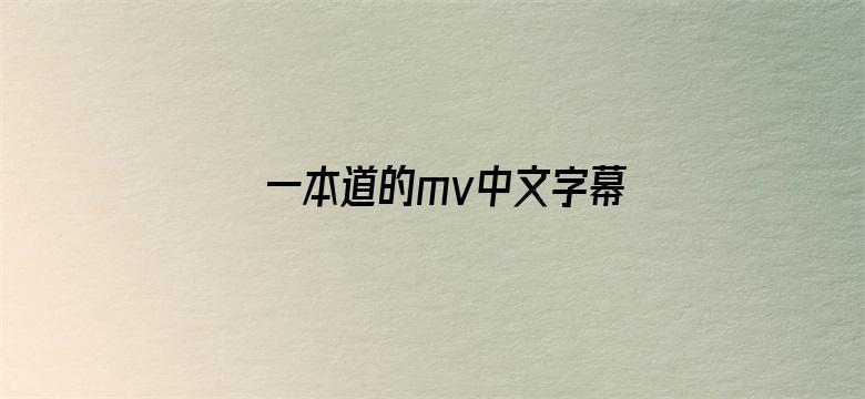 一本道的mv中文字幕电影封面图