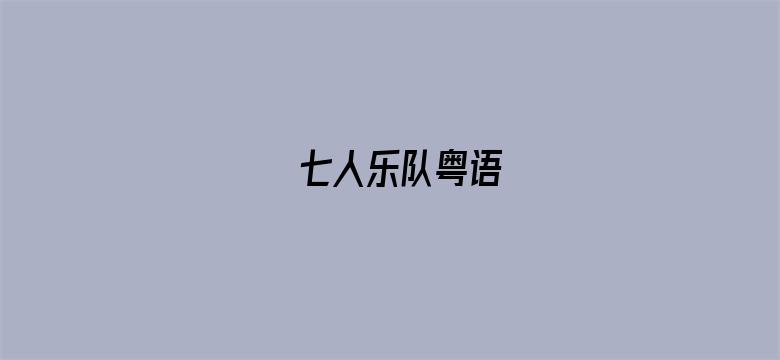 七人乐队粤语