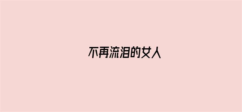 不再流泪的女人