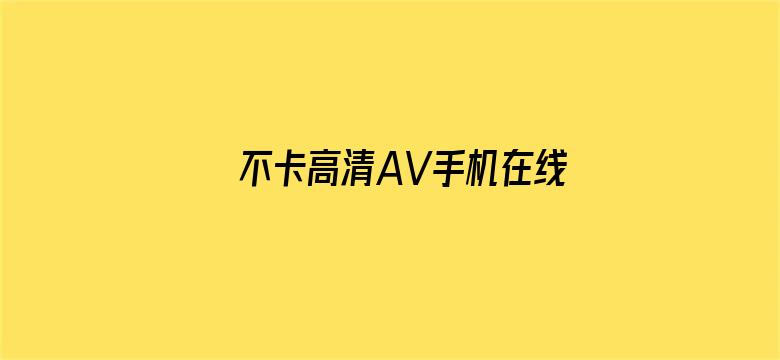 不卡高清AV手机在线观看