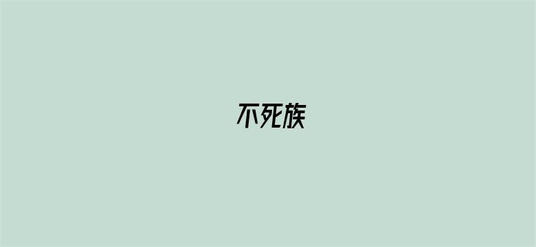 不死族