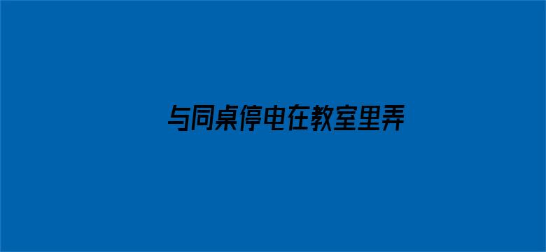 与同桌停电在教室里弄电影封面图