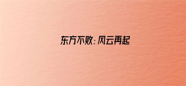 东方不败：风云再起