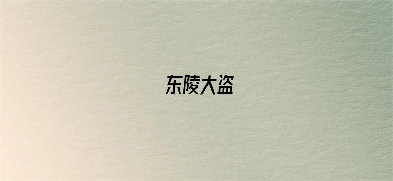 东陵大盗