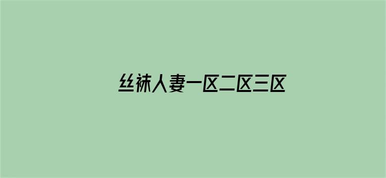 丝袜人妻一区二区三区网站