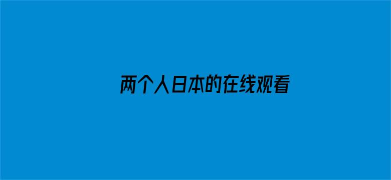 >两个人日本的在线观看横幅海报图