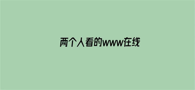 两个人看的www在线高清电影封面图