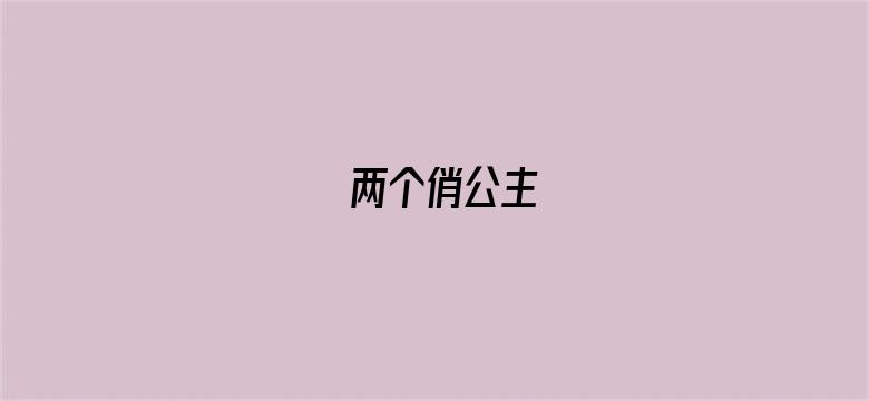 两个俏公主