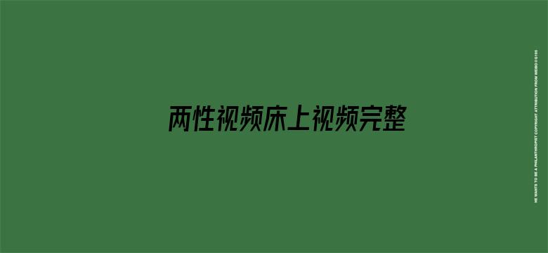 两性视频床上视频完整