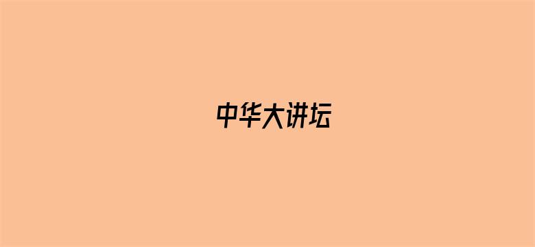 中华大讲坛