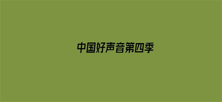 中国好声音第四季