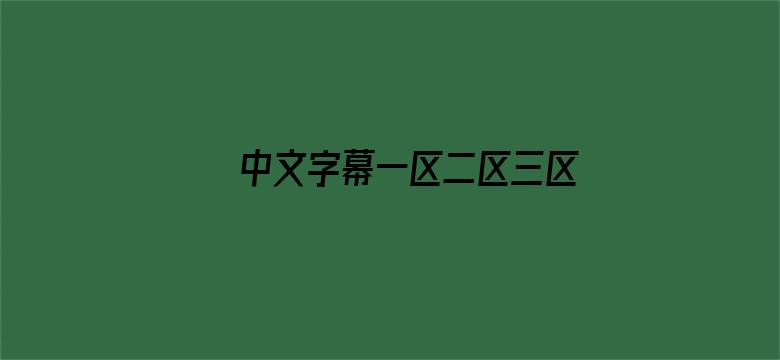 中文字幕一区二区三区日韩精品电影封面图