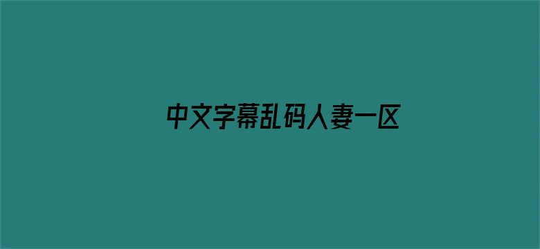 中文字幕乱码人妻一区二区三区-Movie