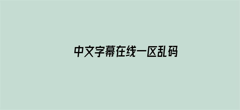 >中文字幕在线一区乱码横幅海报图