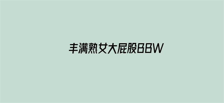 丰满熟女大屁股BBW