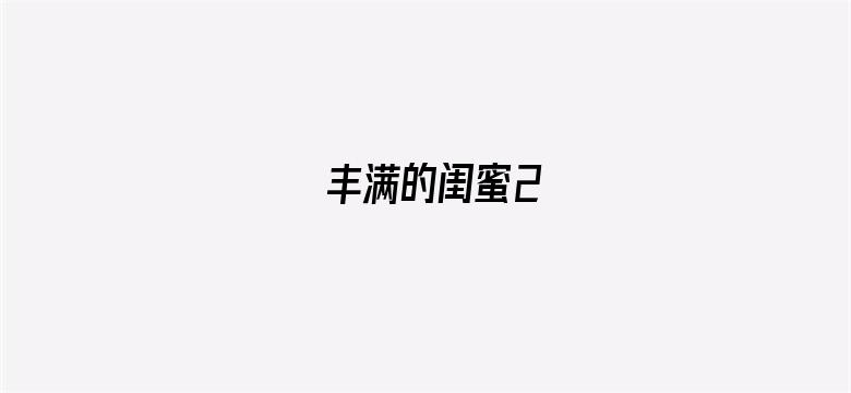 丰满的闺蜜2电影封面图