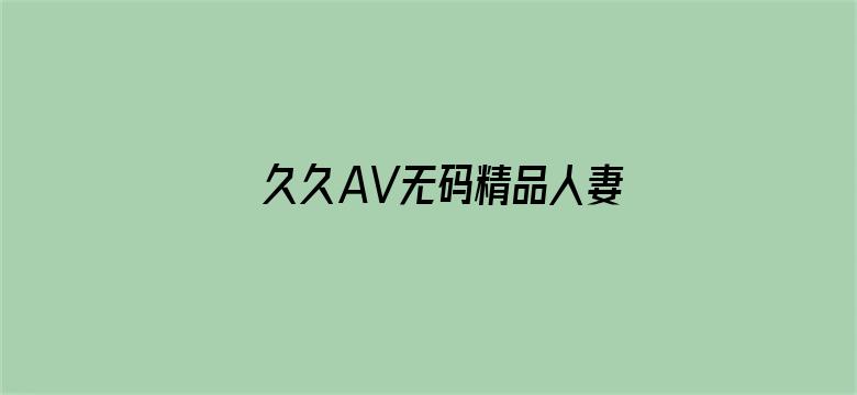 久久AV无码精品人妻出轨-Movie