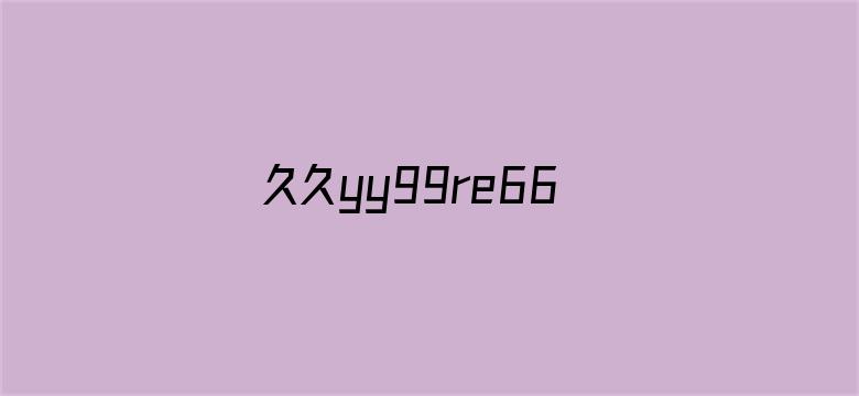 久久yy99re66