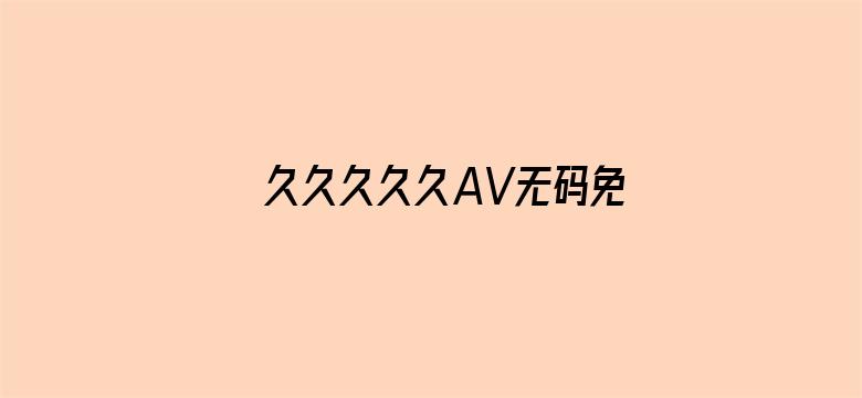 久久久久久AV无码免费网站