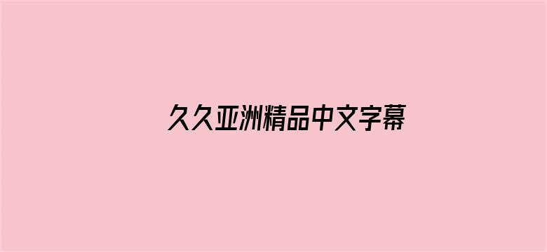 >久久亚洲精品中文字幕无横幅海报图