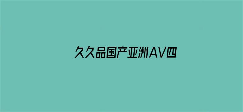 久久品国产亚洲AV四虎