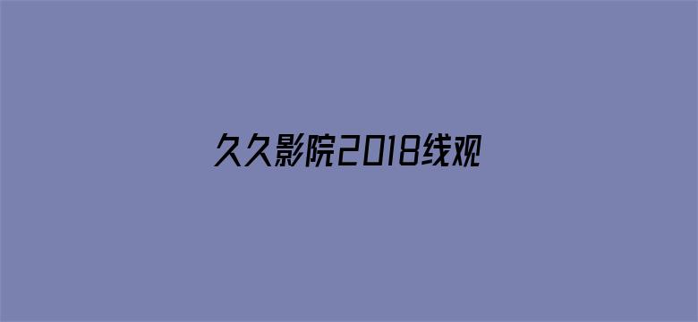 >久久影院2018线观看横幅海报图