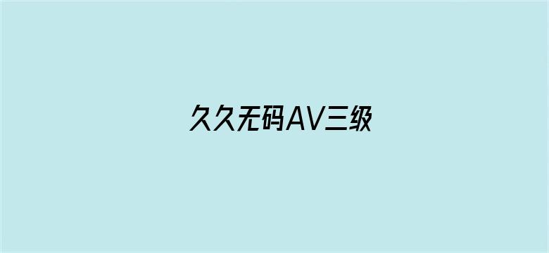 >久久无码AV三级横幅海报图