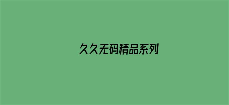 久久无码精品系列电影封面图