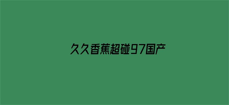 >久久香蕉超碰97国产精品横幅海报图