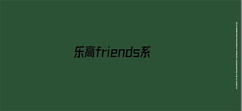 乐高friends系列