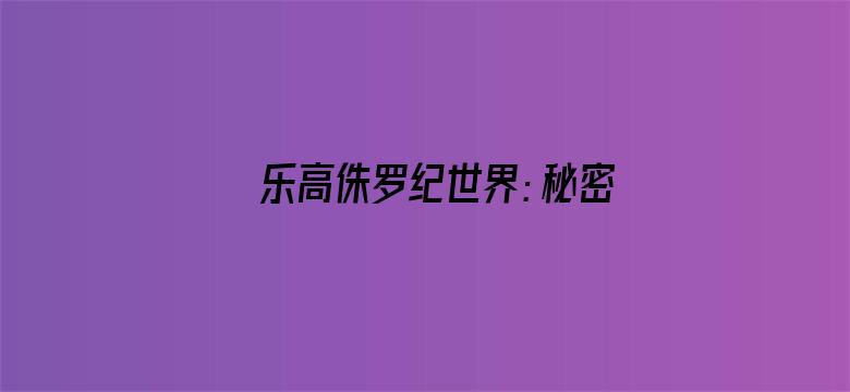 乐高侏罗纪世界：秘密展示