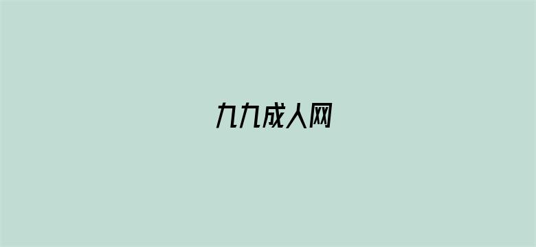 九九成人网电影封面图