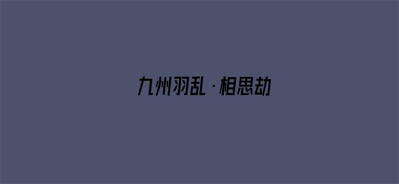 九州羽乱·相思劫