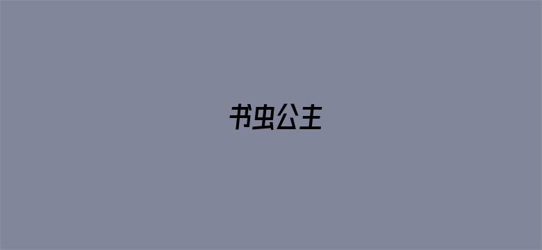 书虫公主