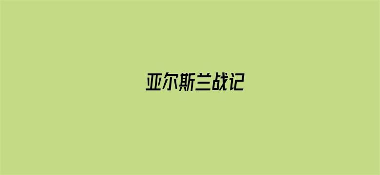 亚尔斯兰战记