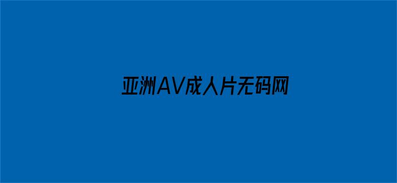 亚洲AV成人片无码网站网-Movie