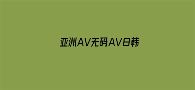 >亚洲AV无码AV日韩AV网站横幅海报图