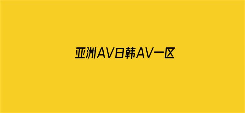 亚洲AV日韩AV一区谷露