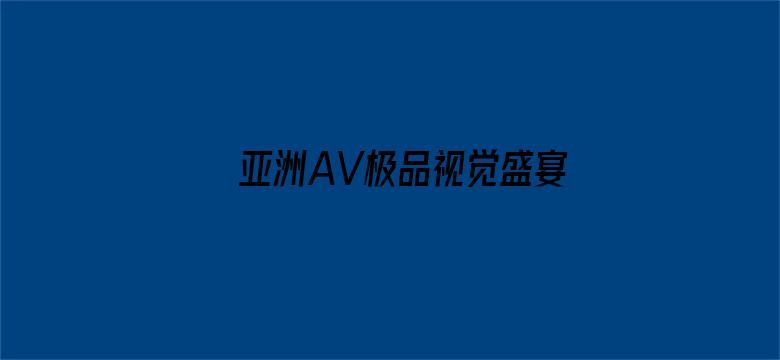 >亚洲AV极品视觉盛宴分类横幅海报图