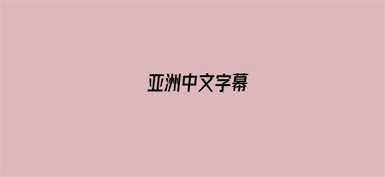 亚洲中文字幕-Movie