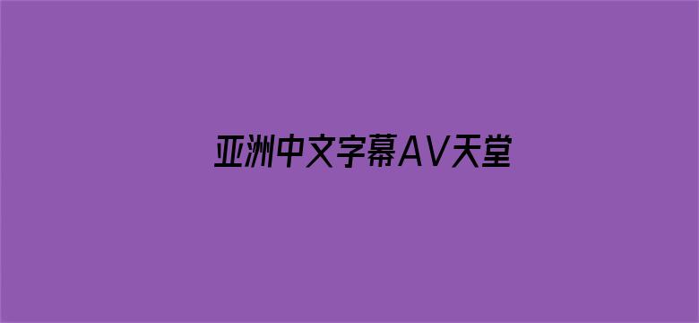 亚洲中文字幕AⅤ天堂自拍