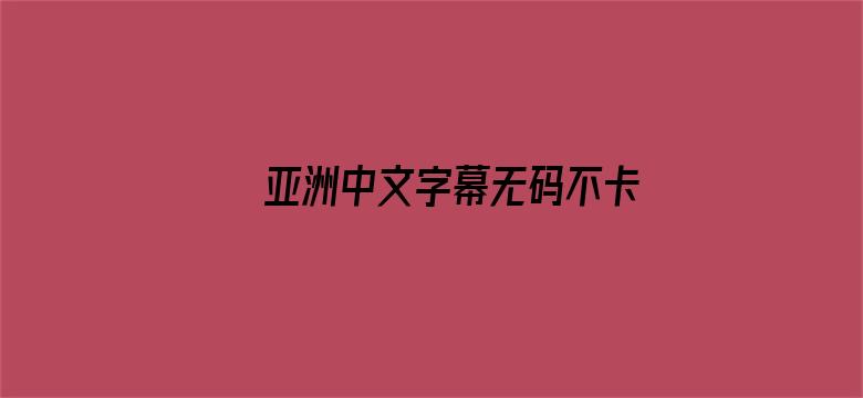 亚洲中文字幕无码不卡电影