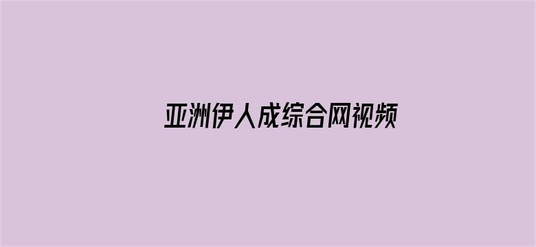 >亚洲伊人成综合网视频横幅海报图