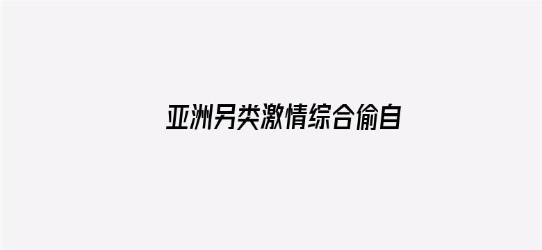 亚洲另类激情综合偷自拍图