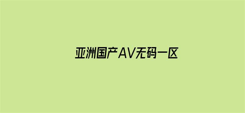 亚洲国产AV无码一区二区三区