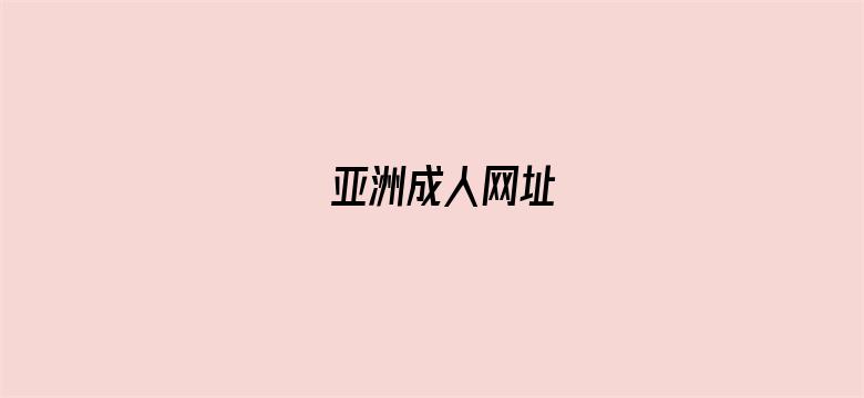 亚洲成人网址电影封面图