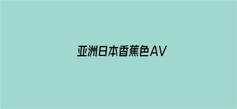 >亚洲日本香蕉色AV横幅海报图